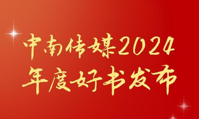共享閱讀之美，2024年度“中南好書(shū)”揭曉